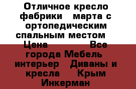 Отличное кресло фабрики 8 марта с ортопедическим спальным местом, › Цена ­ 15 000 - Все города Мебель, интерьер » Диваны и кресла   . Крым,Инкерман